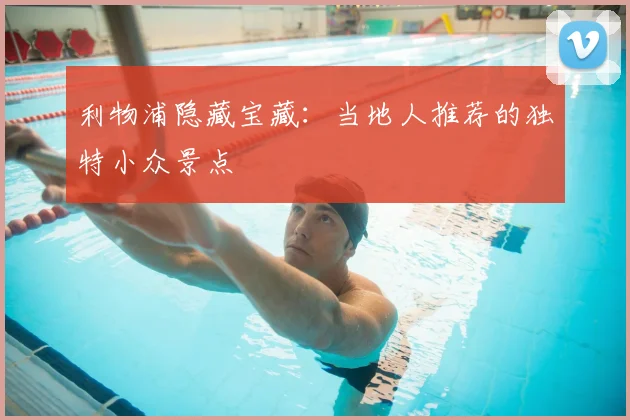 利物浦隐藏宝藏:当地人推荐的独特小众景点