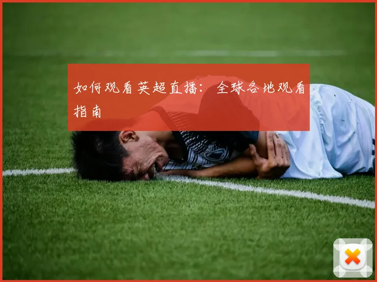 如何观看英超直播:全球各地观看指南