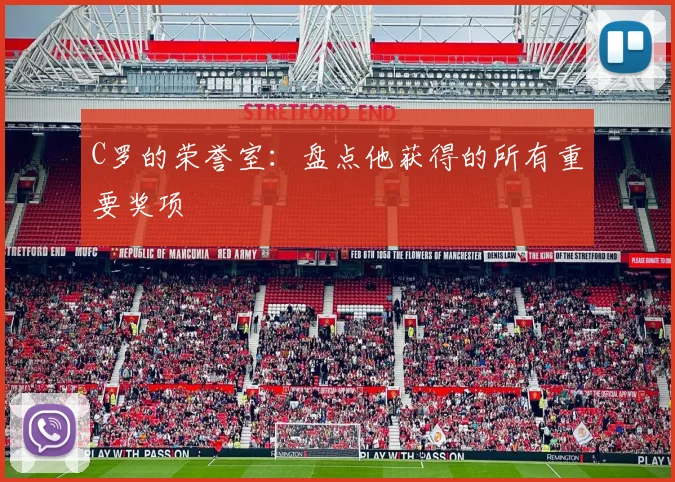 C罗的荣誉室：盘点他获得的所有重要奖项